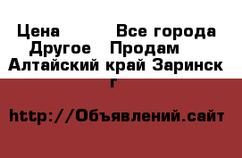 ChipiCao › Цена ­ 250 - Все города Другое » Продам   . Алтайский край,Заринск г.